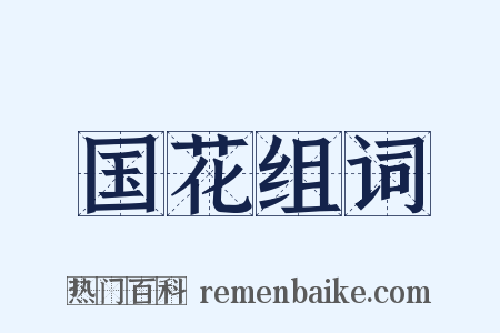国花组词是什么意思的图片